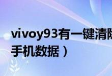 vivoy93有一鍵清除角標（vivoy93怎么清除手機數據）