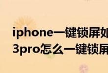 iphone一鍵鎖屏如何設置在桌面（iPhone13pro怎么一鍵鎖屏）