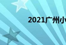 2021廣州小學(xué)入學(xué)報名時間