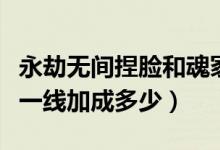 永劫無(wú)間捏臉和魂冢一模一樣（永劫無(wú)間魂燃一線加成多少）