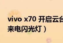 vivo x70 開啟云臺（vivox70pro 如何開啟來電閃光燈）