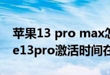 蘋果13 pro max怎么查看激活數據（iphone13pro激活時間在哪看）