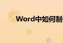 Word中如何制作作文作文格子紙？