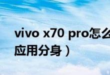 vivo x70 pro怎么截屏（vivox70pro 怎么應(yīng)用分身）