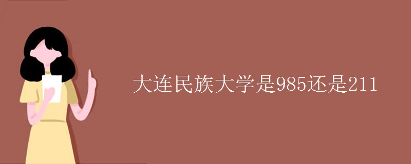 大連民族大學(xué)是985還是211