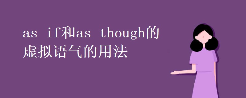 as if和as though的虛擬語(yǔ)氣的用法