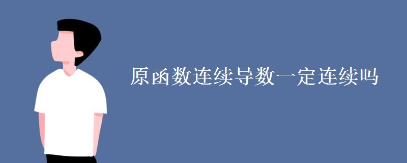 原函數(shù)連續(xù)導(dǎo)數(shù)一定連續(xù)嗎