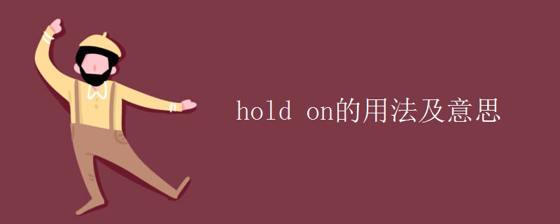 hold on的用法及意思