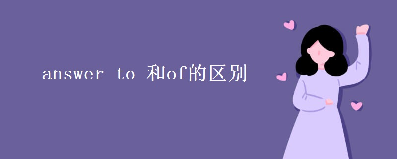 answer to 和of的區(qū)別