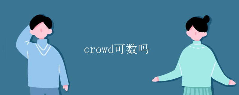 crowd可數(shù)嗎