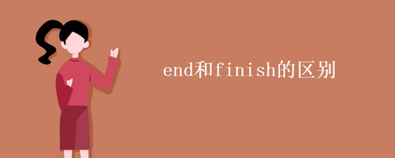 end和finish的區(qū)別