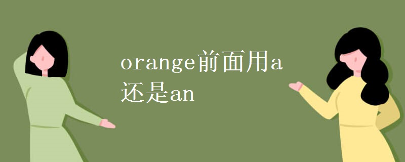 orange前面用a還是an