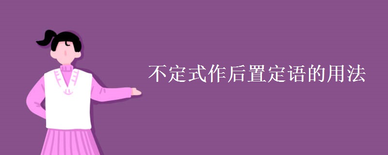 不定式作后置定語(yǔ)的用法