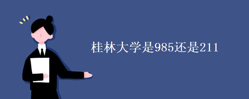 桂林大學(xué)是985還是211