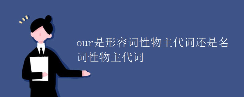 our是形容詞性物主代詞還是名詞性物主代詞