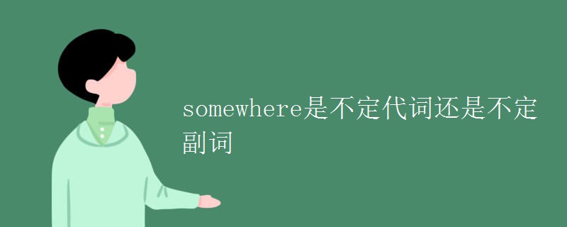 somewhere是不定代詞還是不定副詞