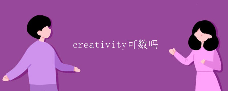 creativity可數(shù)嗎