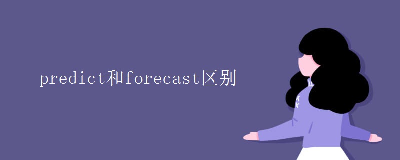 predict和forecast區(qū)別