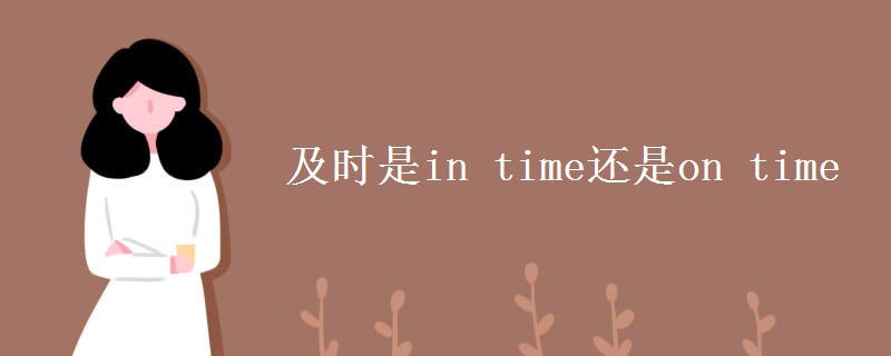 及時(shí)是in time還是on time