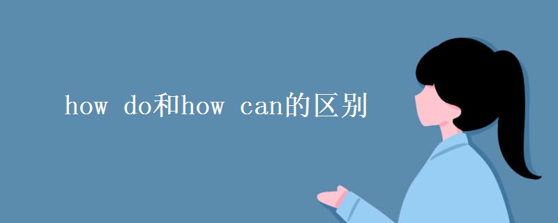 how do和how can的區(qū)別