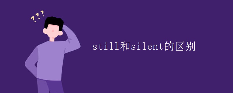 still和silent的區(qū)別