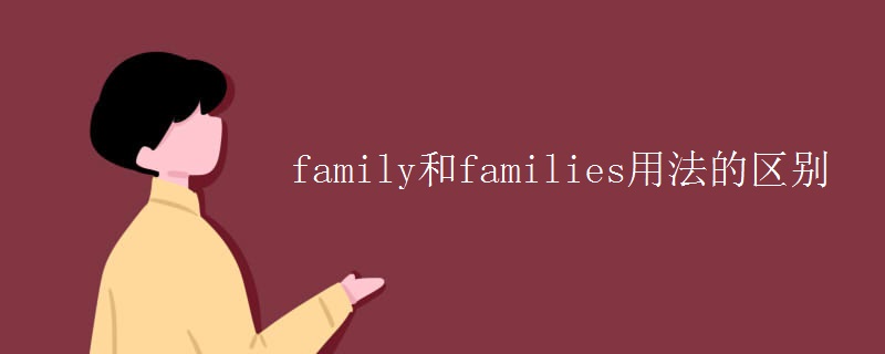 family和families用法的區(qū)別