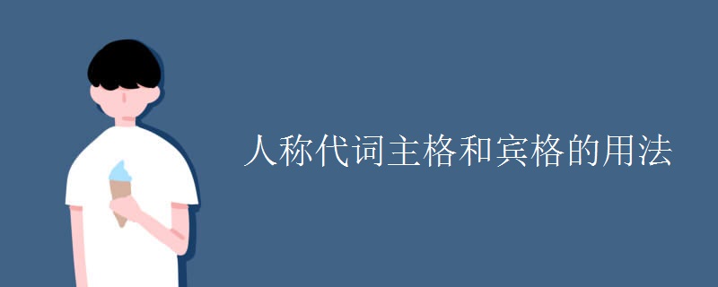 人稱代詞主格和賓格的用法