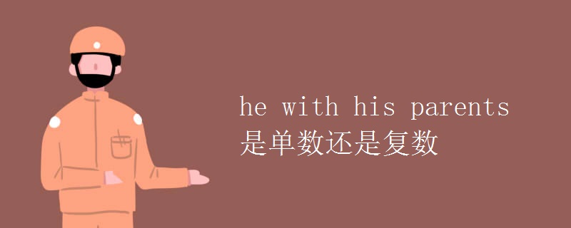 he with his parents是單數(shù)還是復(fù)數(shù)