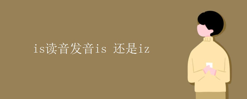 is讀音發(fā)音is 還是iz