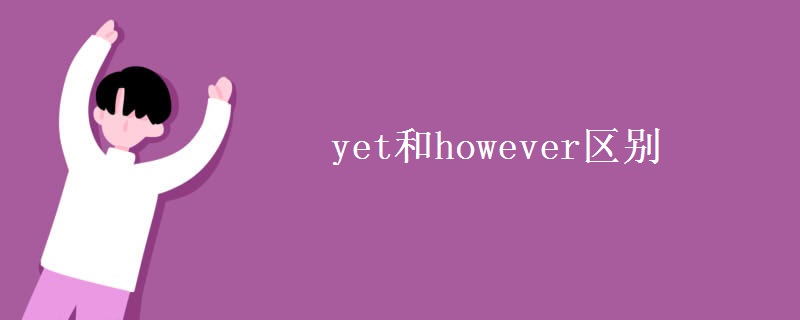 yet和however區(qū)別