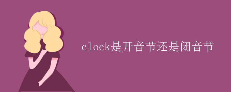 clock是開音節(jié)還是閉音節(jié)