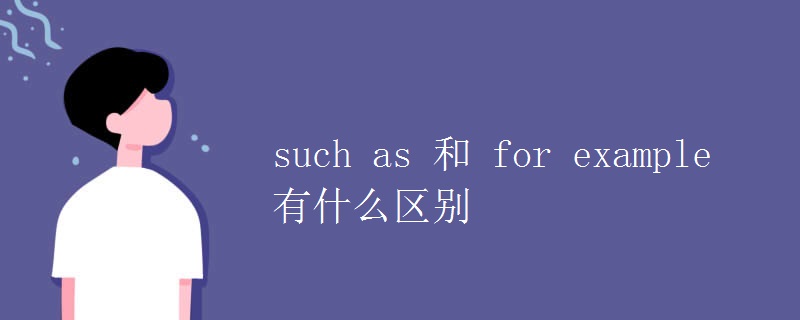 such as 和 for example 有什么區(qū)別