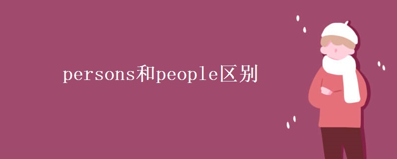 persons和people區(qū)別