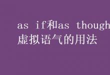 教育資訊：as if和as though的虛擬語氣的用法