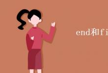 教育資訊：end和finish的區(qū)別