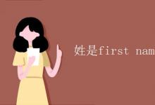 教育資訊：姓是first name 還是 last name