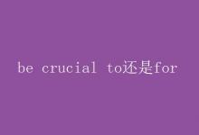 教育資訊：be crucial to還是for