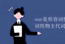 教育資訊：our是形容詞性物主代詞還是名詞性物主代詞