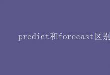 教育資訊：predict和forecast區(qū)別