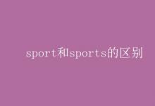 教育資訊：sport和sports的區(qū)別