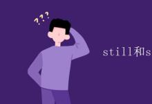 教育資訊：still和silent的區(qū)別