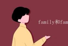 教育資訊：family和families用法的區(qū)別