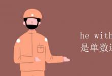 教育資訊：he with his parents是單數(shù)還是復數(shù)