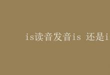 教育資訊：is讀音發(fā)音is 還是iz