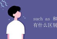 教育資訊：such as 和 for example 有什么區(qū)別