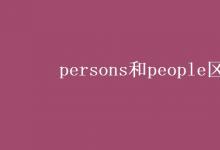 教育資訊：persons和people區(qū)別