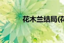 花木蘭結(jié)局(花木蘭結(jié)局是什么)