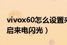 vivox60怎么設(shè)置來(lái)電閃光（vivox70怎么開啟來(lái)電閃光）