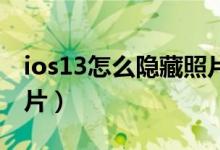 ios13怎么隱藏照片（iOS15如何隱藏隱私照片）