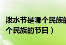 潑水節(jié)是哪個民族的節(jié)日吃什么（潑水節(jié)是哪個民族的節(jié)日）